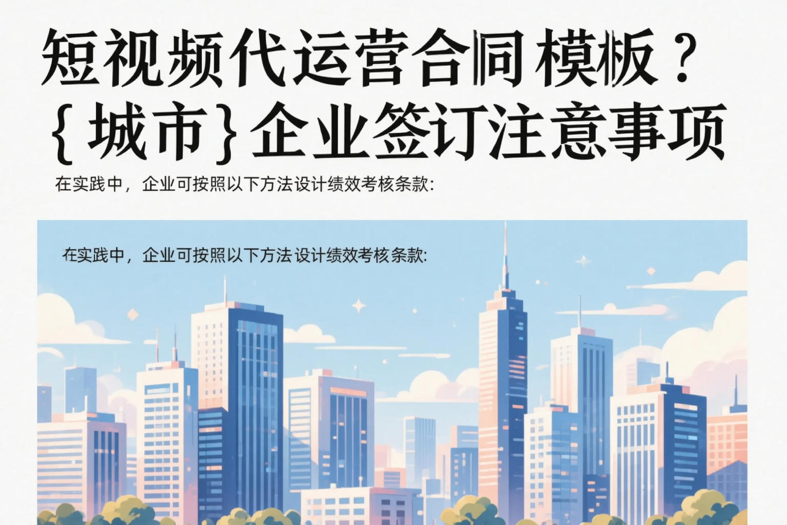 短视频代运营合同模板？黄石企业签订注意事项