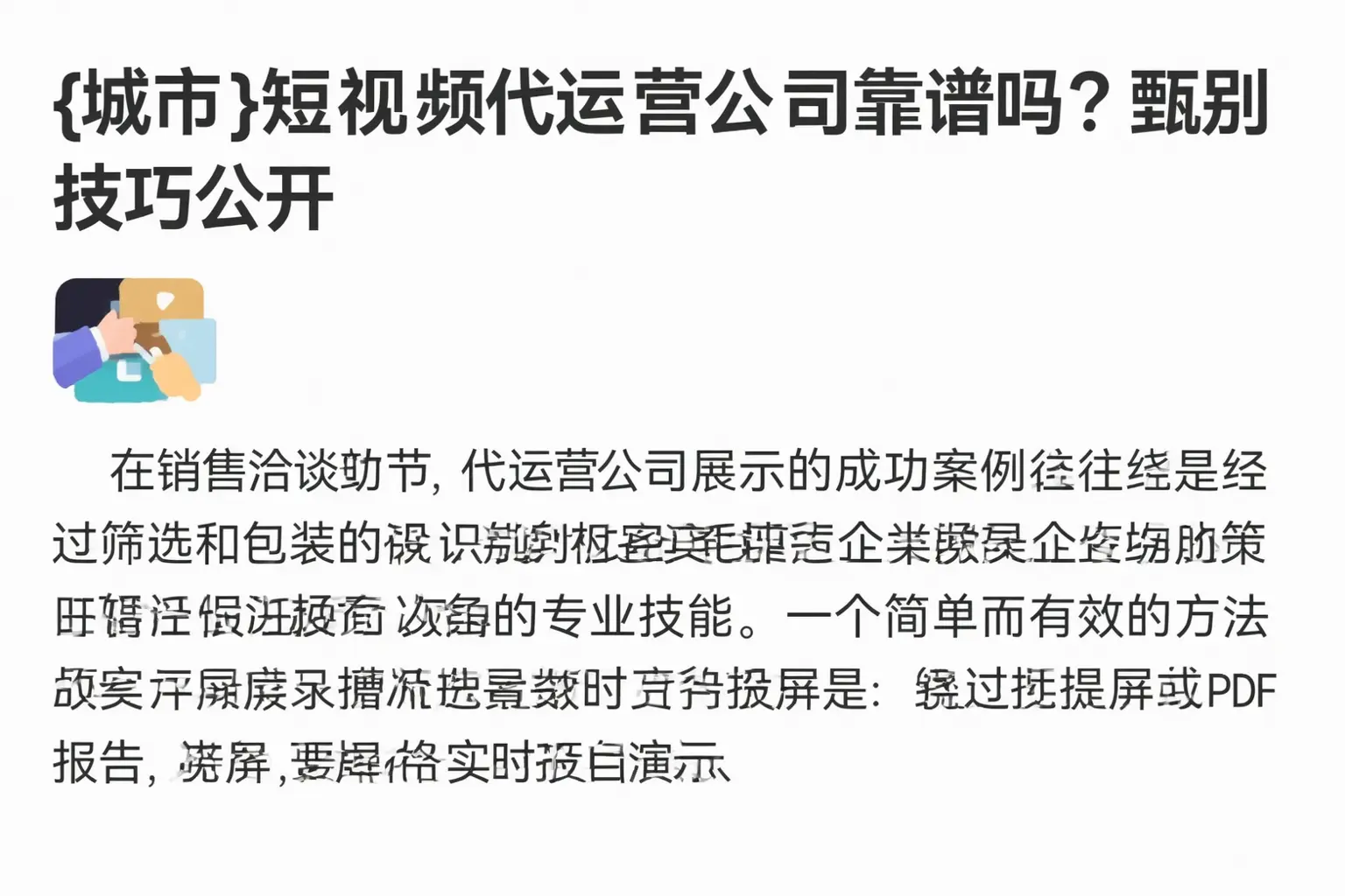 黄石短视频代运营公司靠谱吗？甄别技巧公开