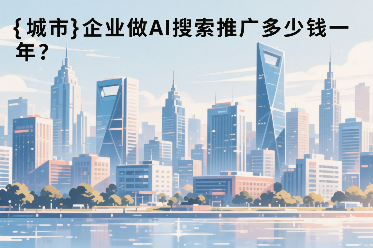 黄石企业做AI搜索推广多少钱一年？真实费用拆解