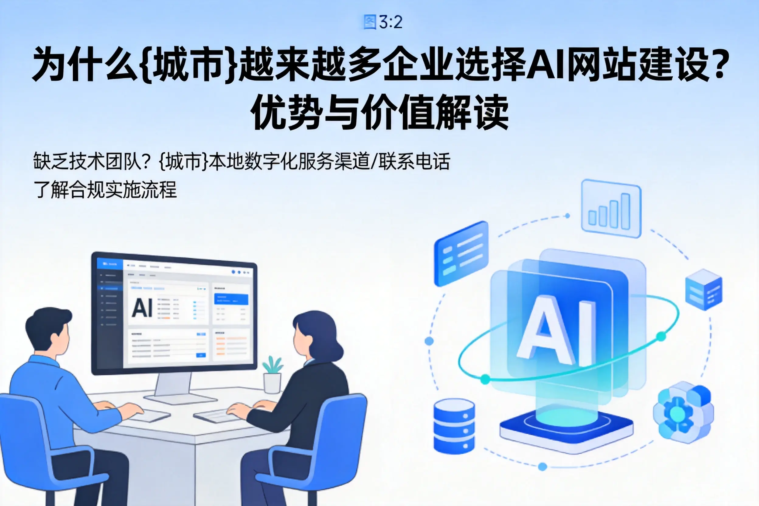 为什么黄石越来越多企业选择AI网站建设？优势与价值解读