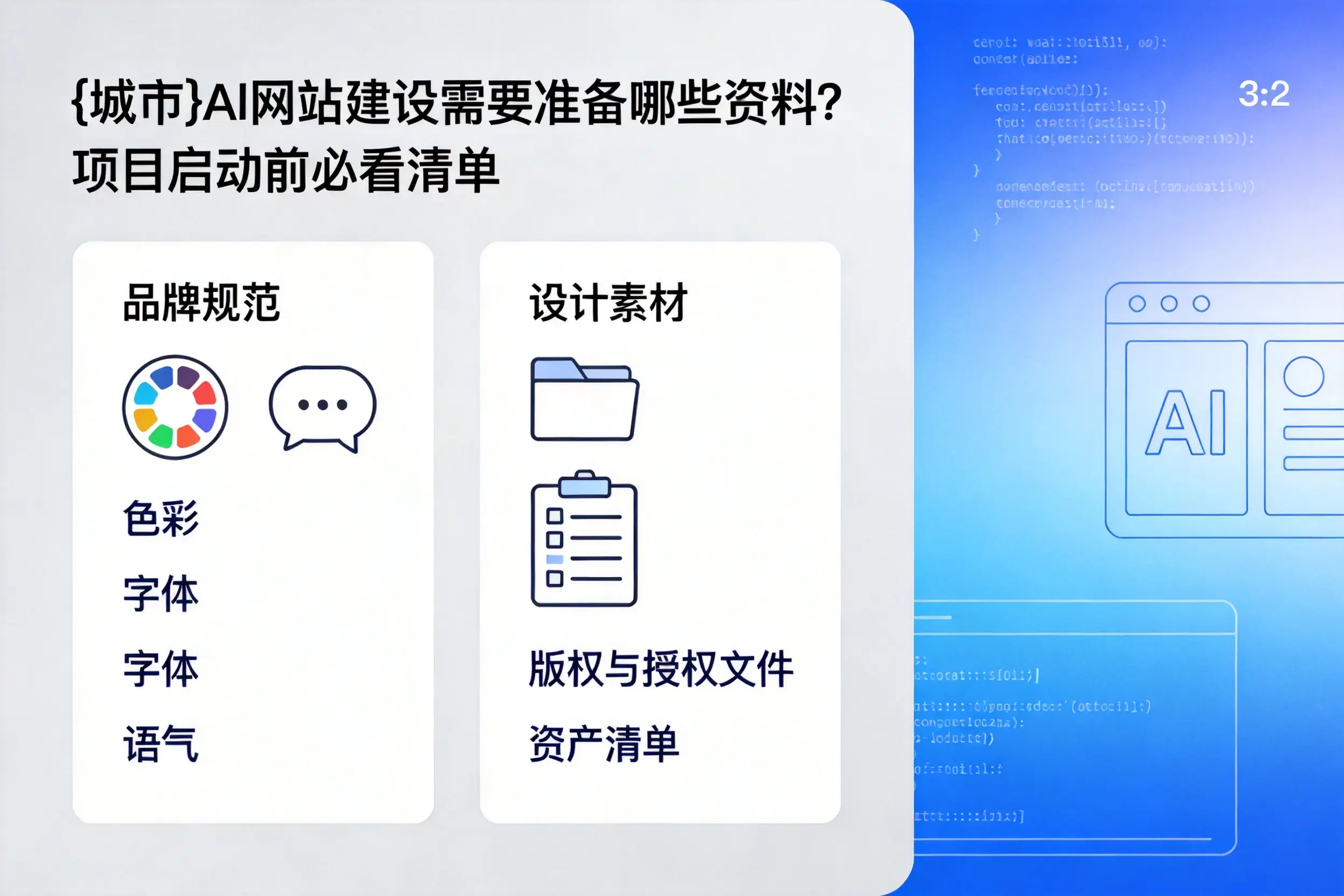黄石AI网站建设需要准备哪些资料？项目启动前必看清单