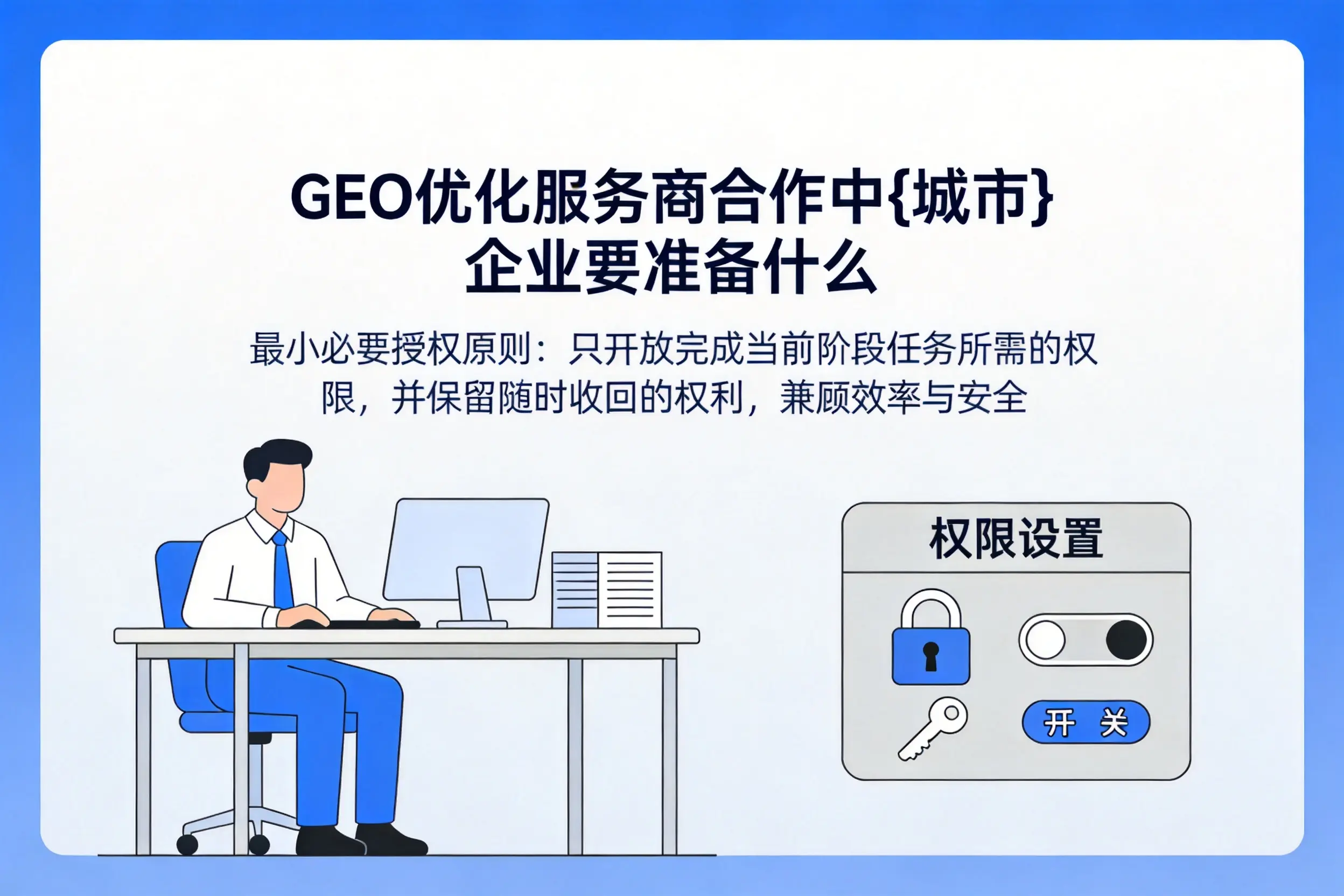 GEO优化服务商合作中黄石企业要准备什么