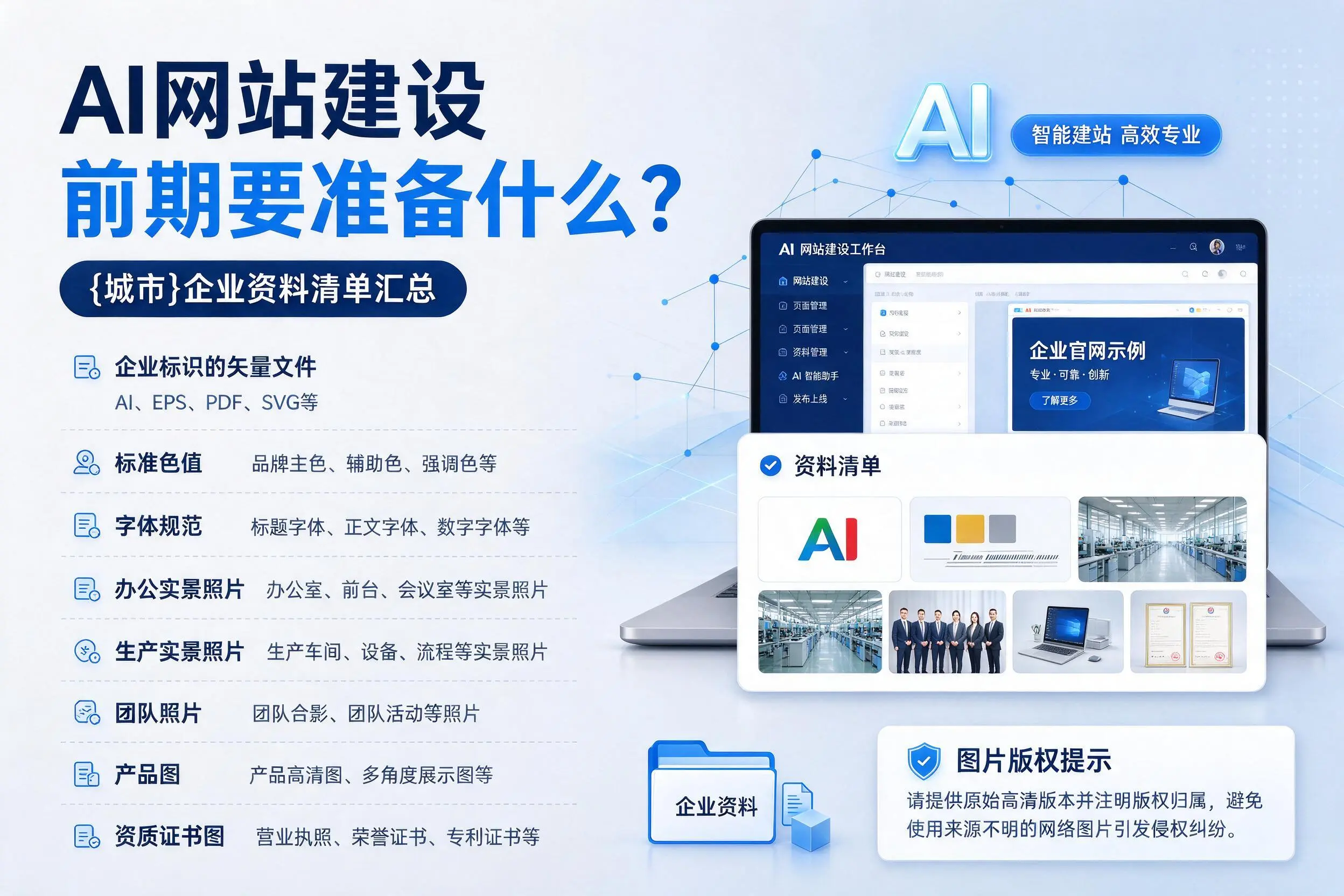 AI网站建设前期要准备什么？黄石企业资料清单汇总
